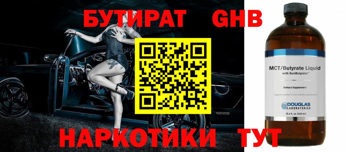 БУТИРАТ GHB  Вход с VPN  Волжск 