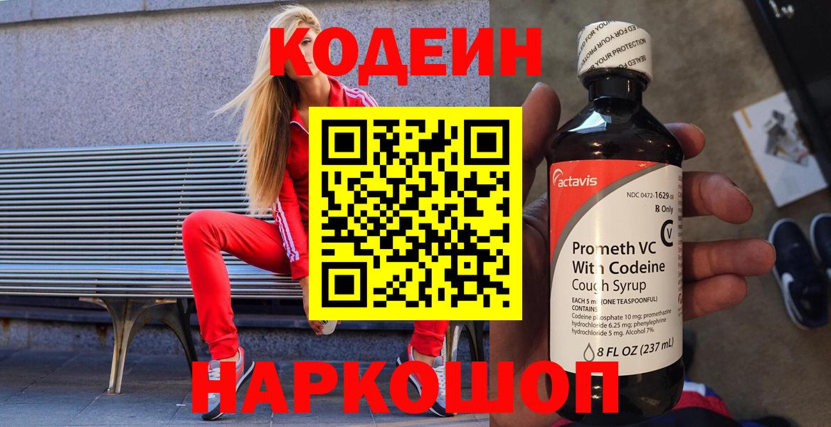 Кодеиновый сироп Lean Purple Drank  Кодеин напиток Lean (лин)  Вход с VPN  Волжск 