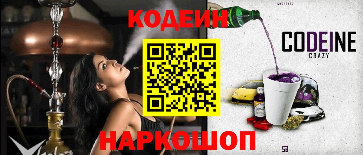 Codein напиток Lean (лин) Волжск